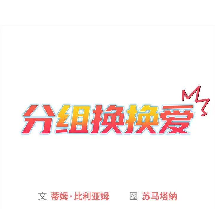 分组换换爱第76话