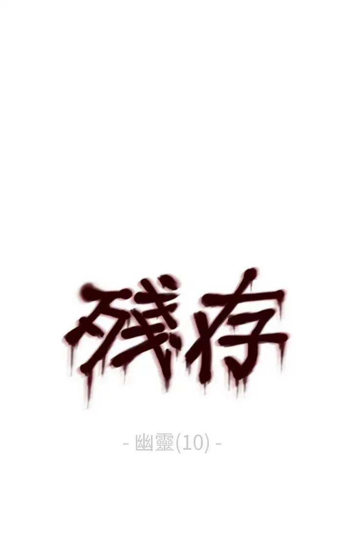 残存幽灵第10话