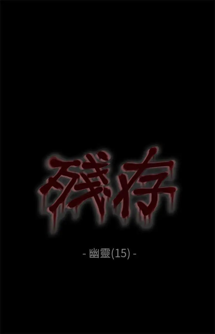 残存幽灵第15话