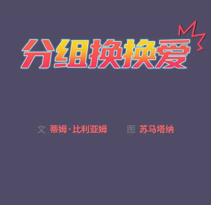 分组换换爱第78话