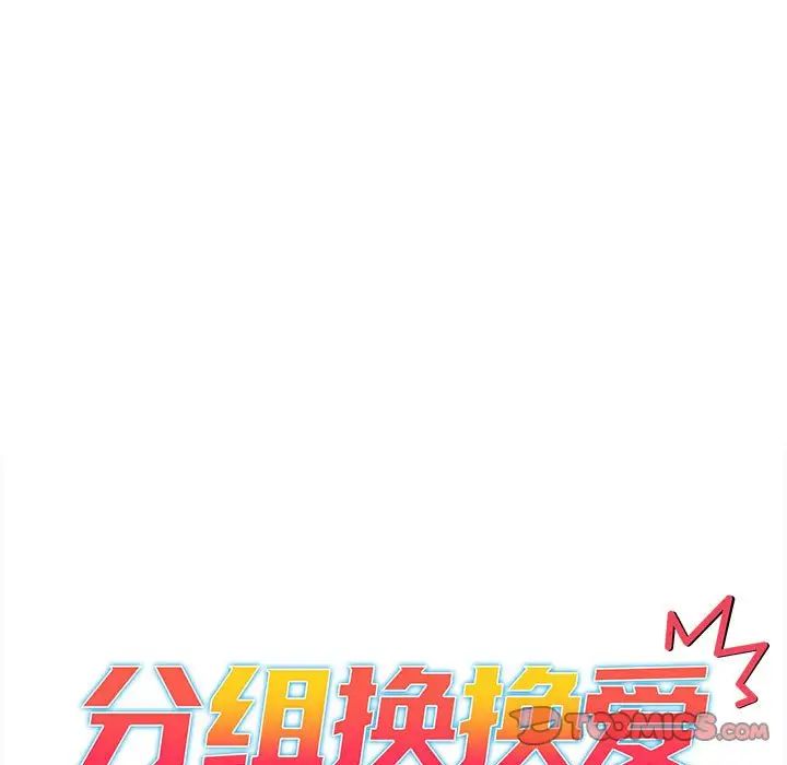 分組換換愛第79話