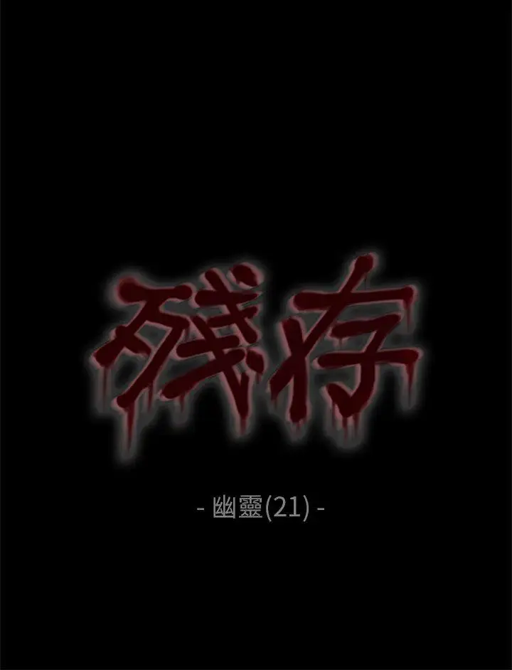 残存幽灵第21话第3季最终话