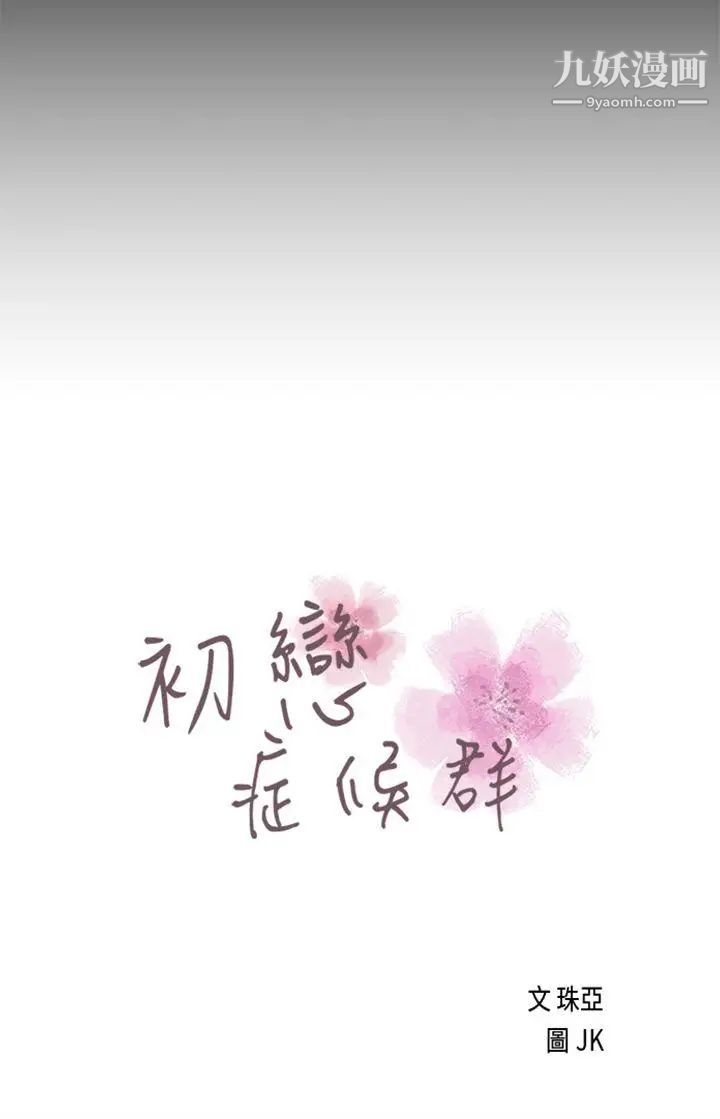 初恋症候群第26话