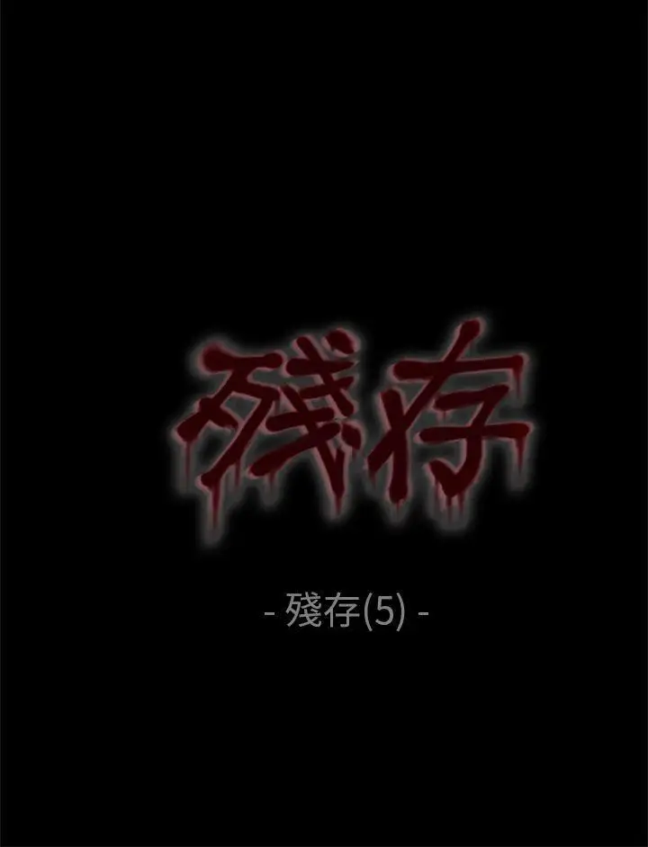残存残存第5话