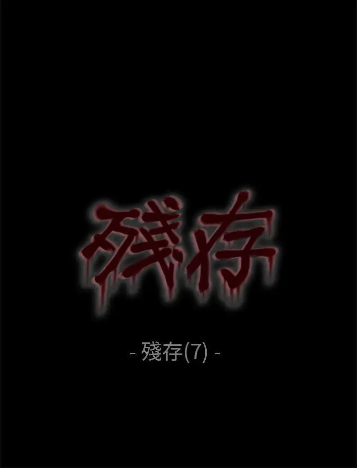 殘存殘存第7話