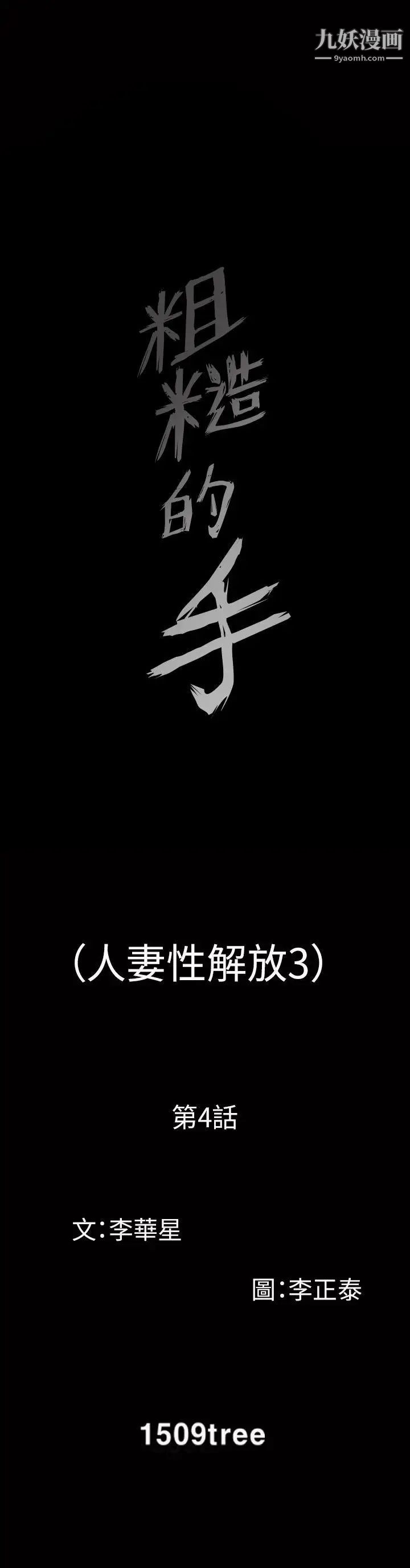 人妻性解放3:粗糙的手第4話