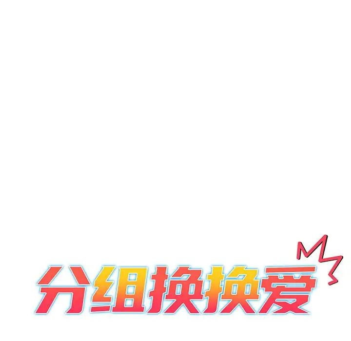 分组换换爱第83话