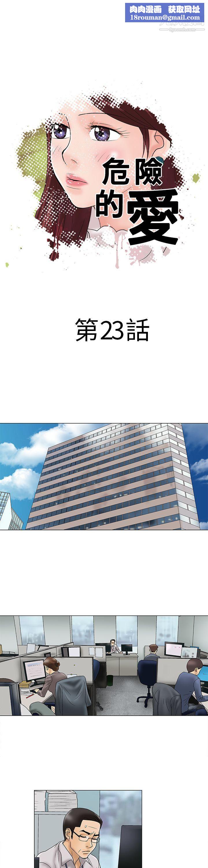 危險的愛第23話