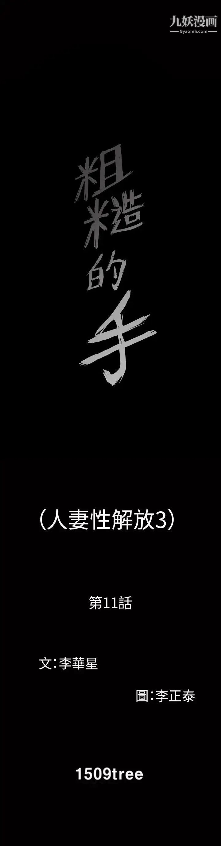 人妻性解放3:粗糙的手第11话