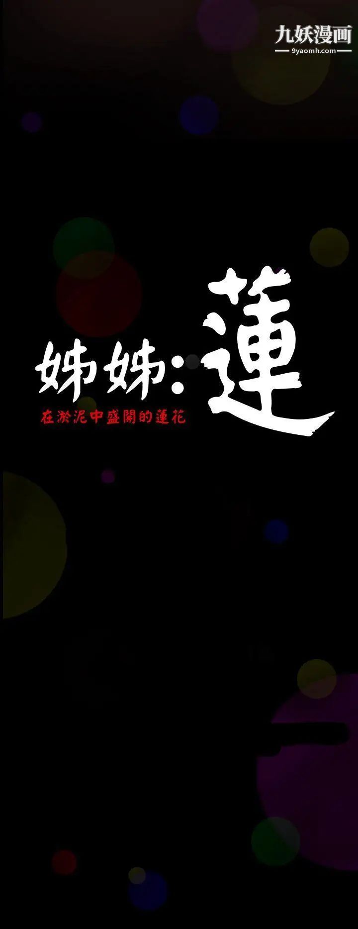 姊姊:莲第1话