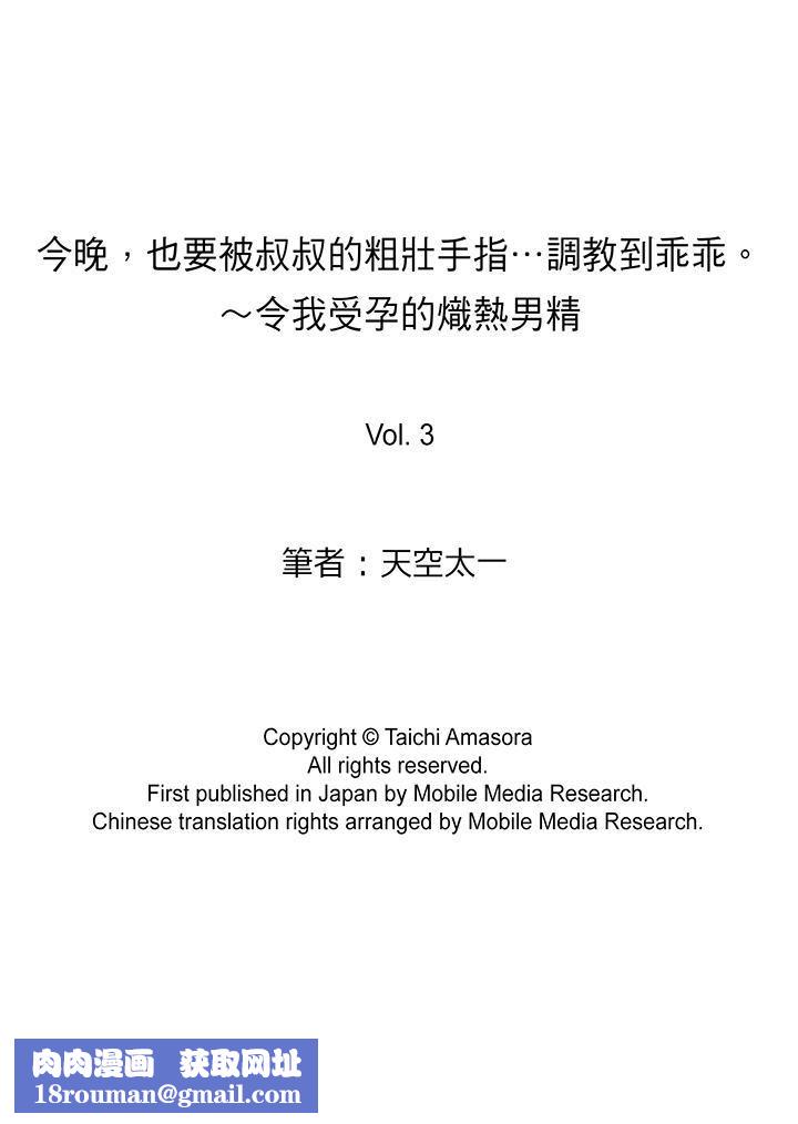 今晚，也要被叔叔的粗壮手指…调教到乖乖。第3话