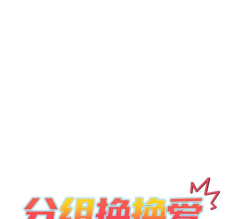 分組換換愛第88話