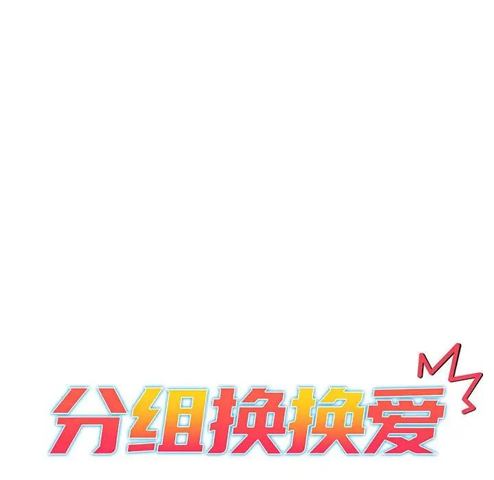 分组换换爱第89话
