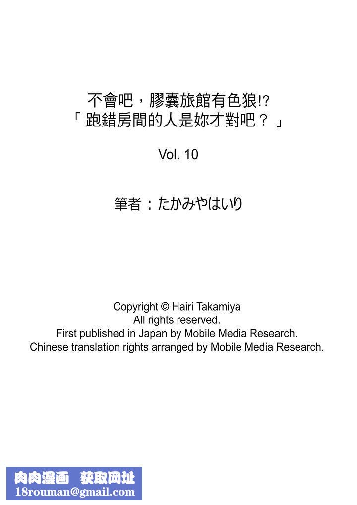 不会吧，胶囊旅馆有色狼！？第10话