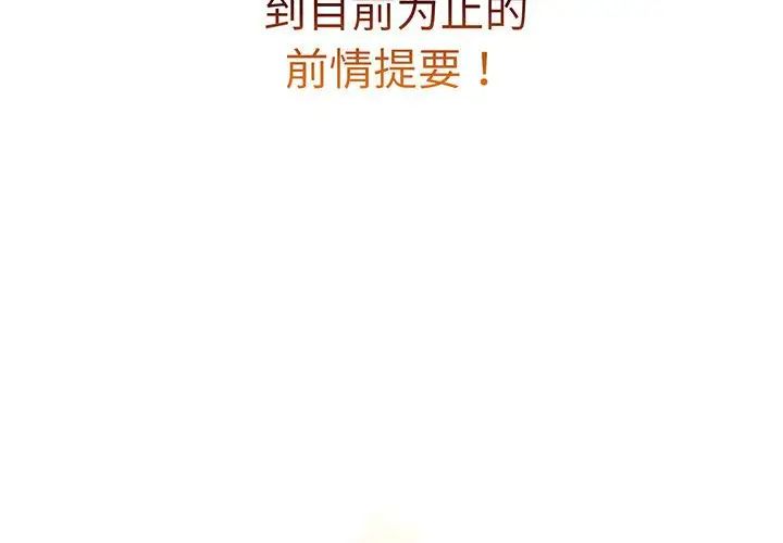 分組換換愛第91話