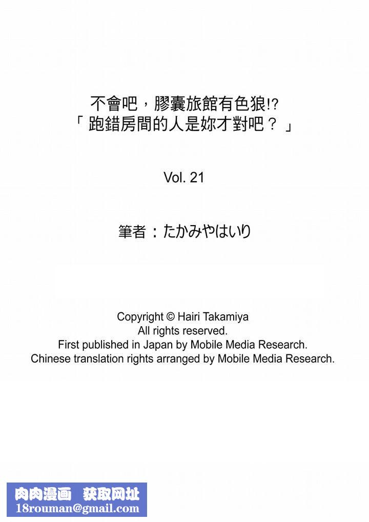 不会吧,胶囊旅馆有色狼!?第21话