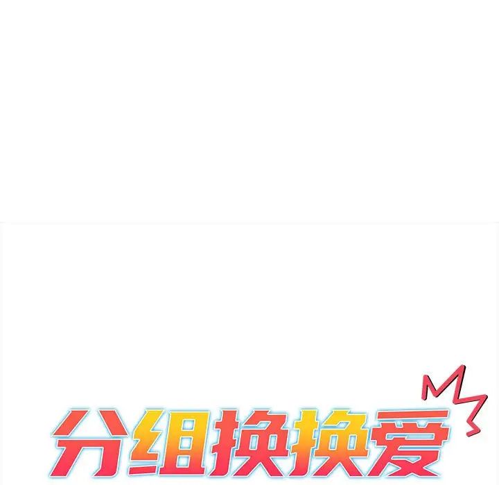 分组换换爱第92话