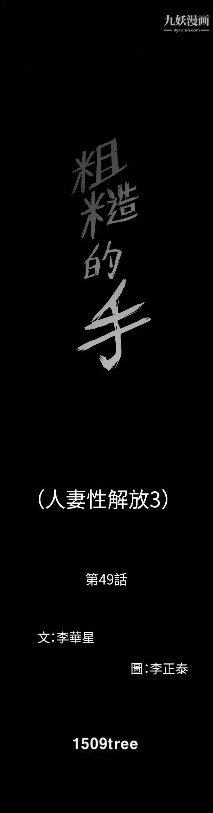 人妻性解放3:粗糙的手第49话