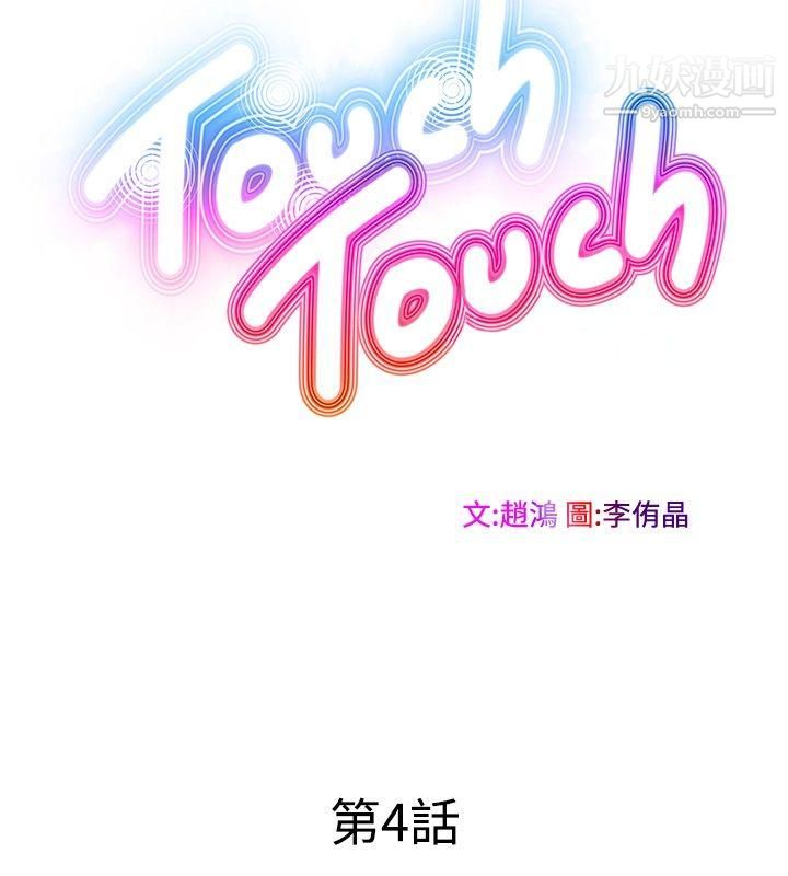 TouchTouch第4話