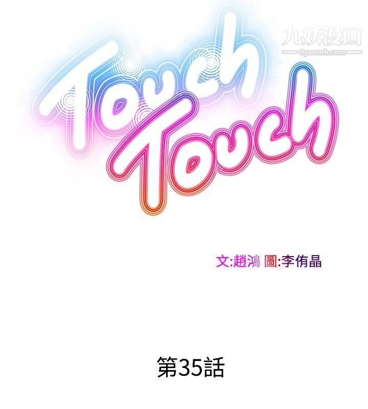TouchTouch第35話
