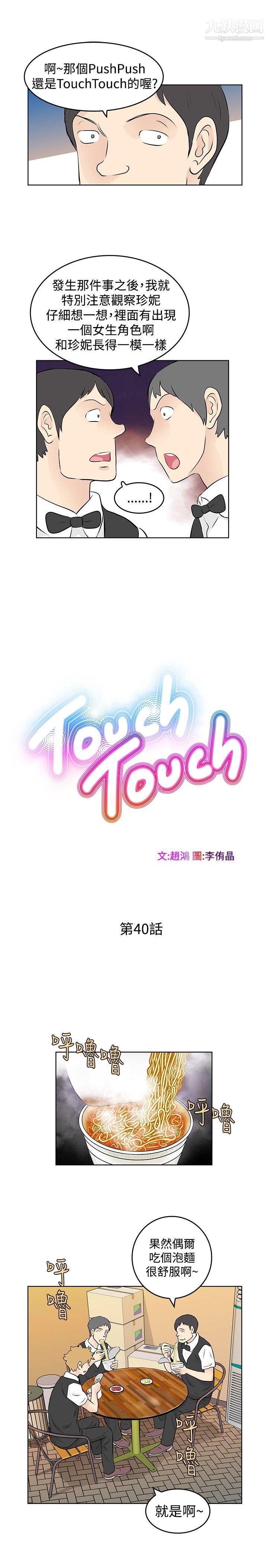 TouchTouch第40話