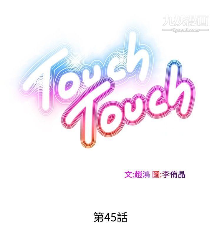 TouchTouch第45话