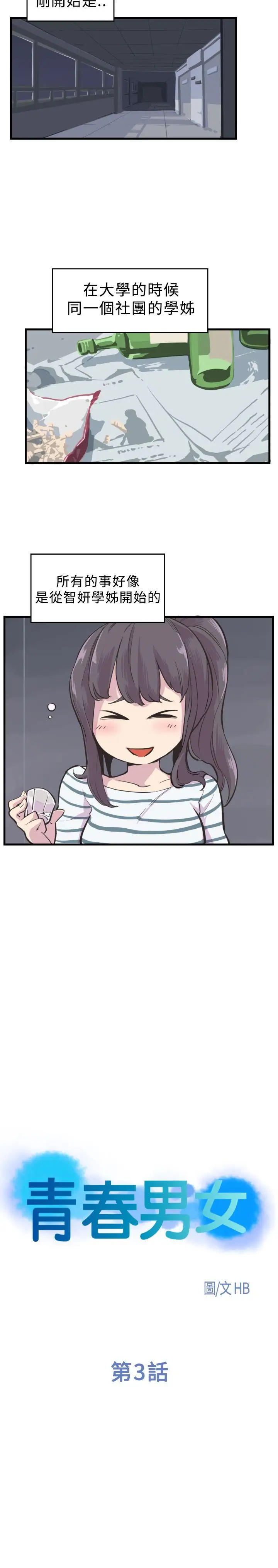 青春男女第3话