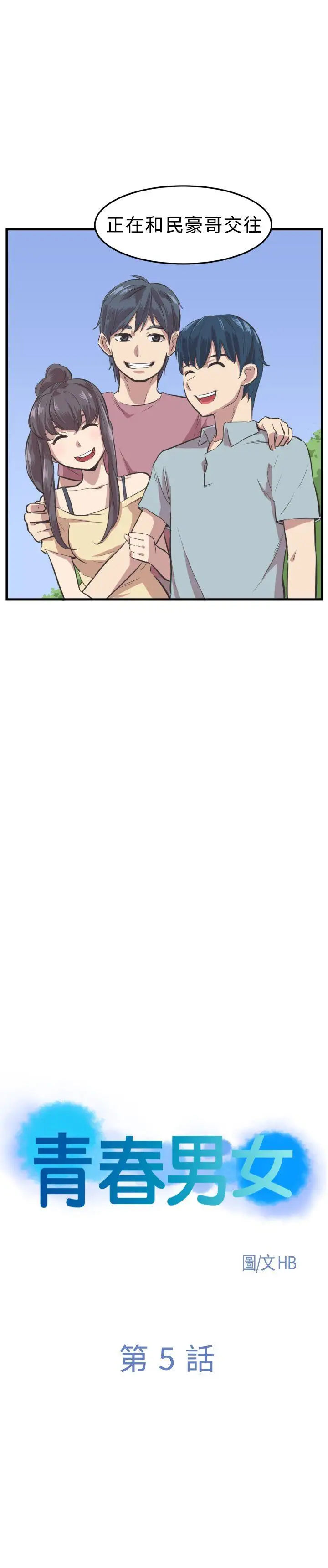 青春男女第5話