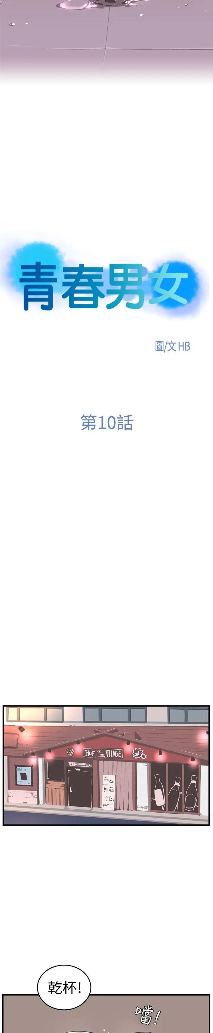青春男女第10话