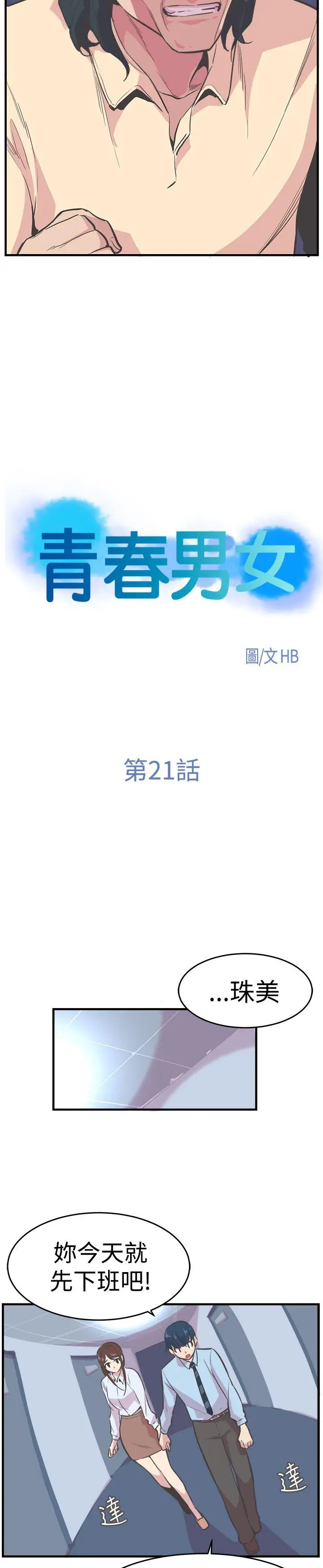 青春男女第21话