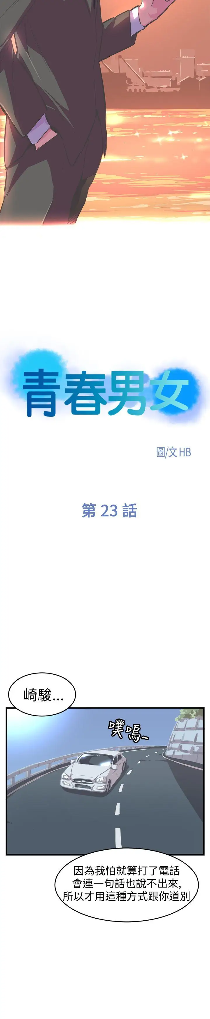 青春男女第23話