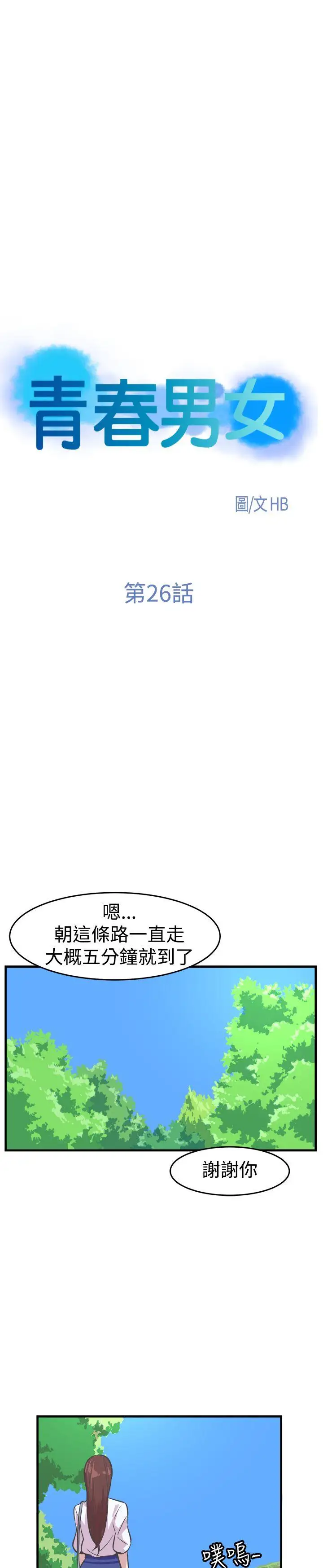 青春男女第26话