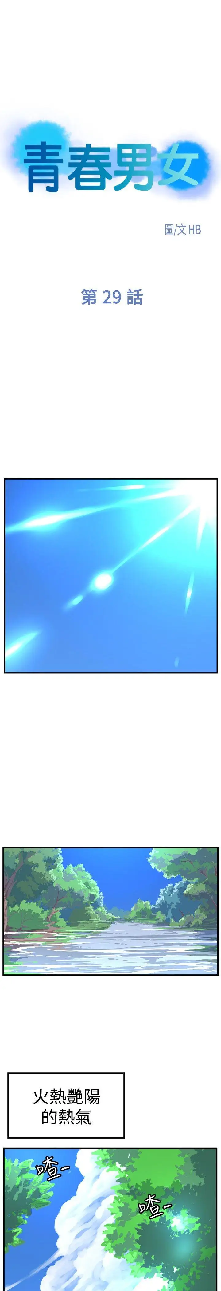 青春男女第29話