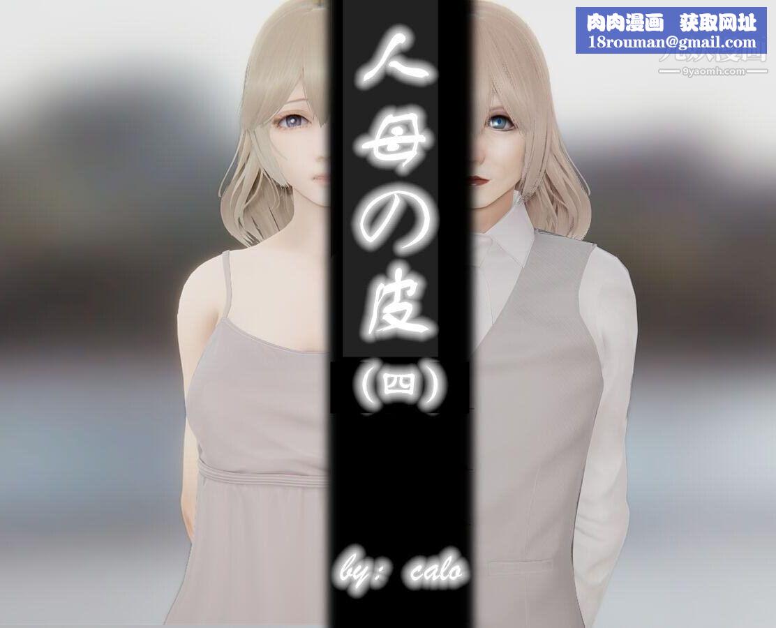 人母之皮[3D]第1季-第4话【第01话】