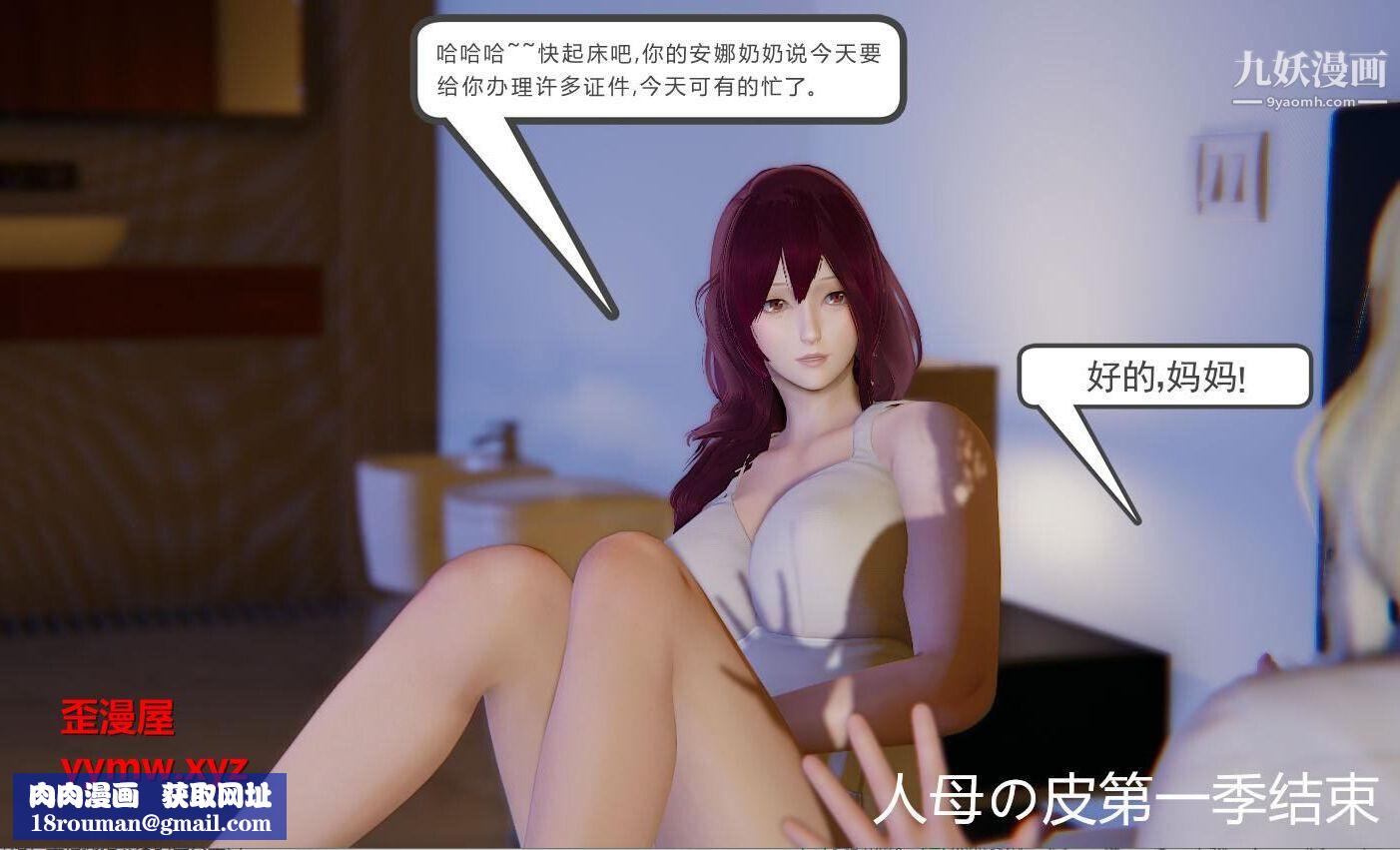人母之皮[3D]第1季-第5话【第04话】