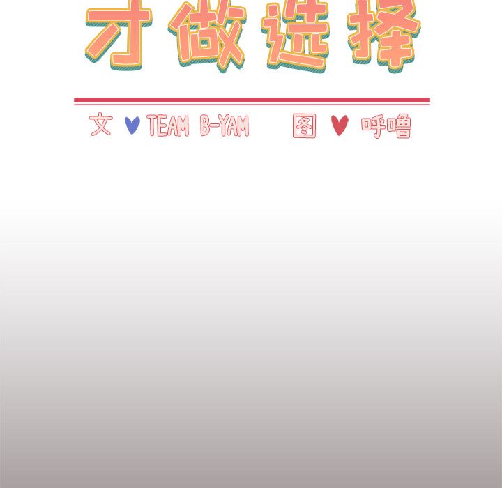 小孩子才做选择第1话