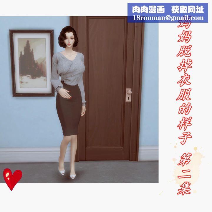 [3D]妈妈脱掉衣服的样子第02话