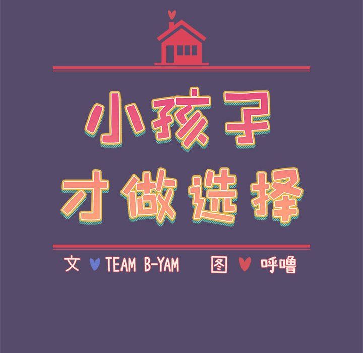 小孩子才做选择第7话