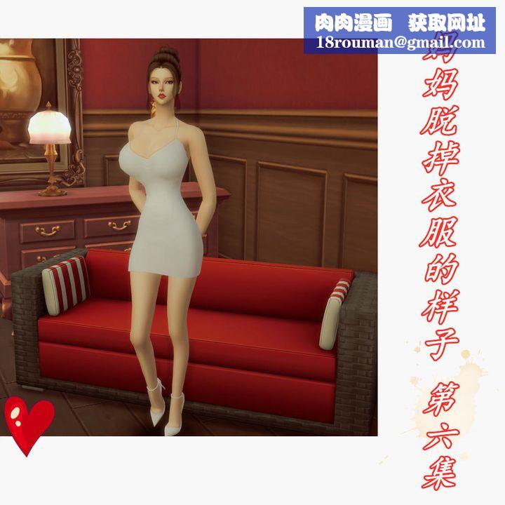 [3D]妈妈脱掉衣服的样子第06话