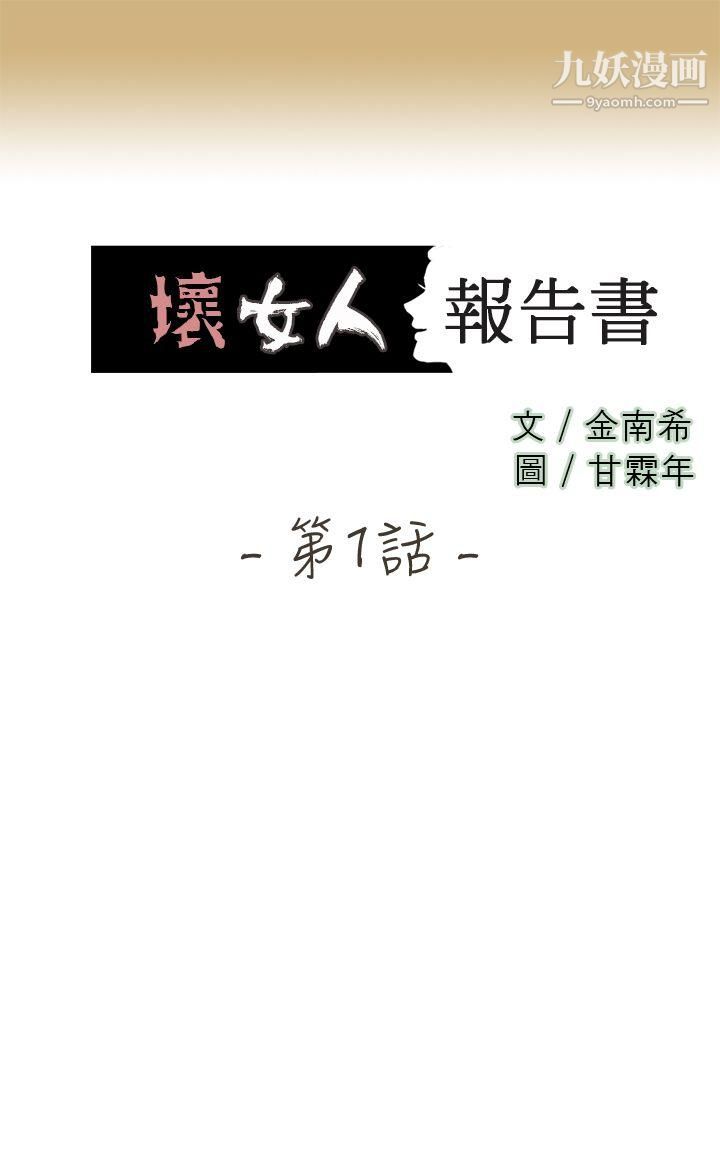 坏女人报告书第1话