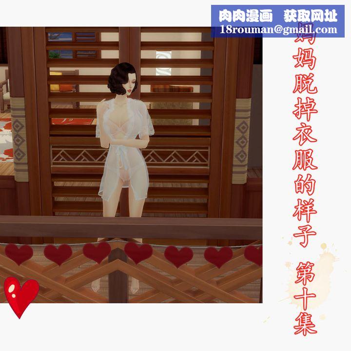 [3D]妈妈脱掉衣服的样子第10话