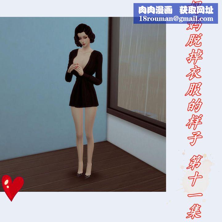 [3D]妈妈脱掉衣服的样子第11话