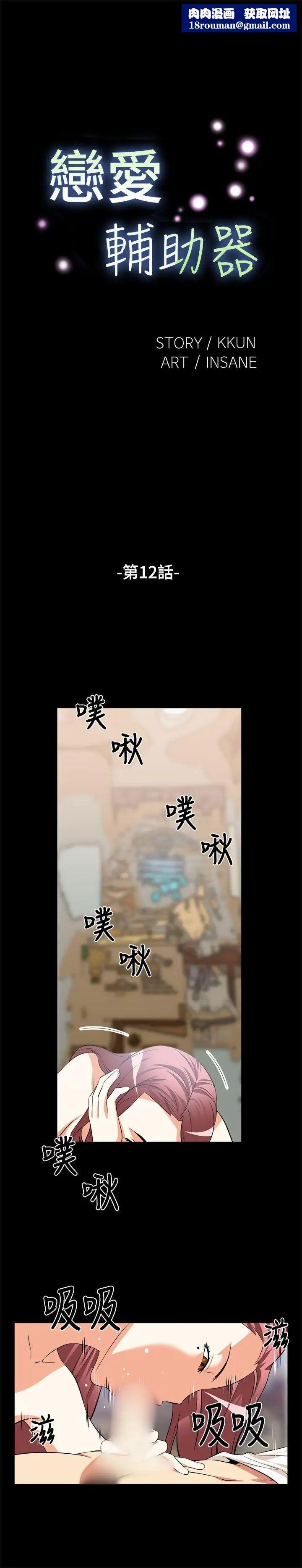 恋爱辅助器第12话