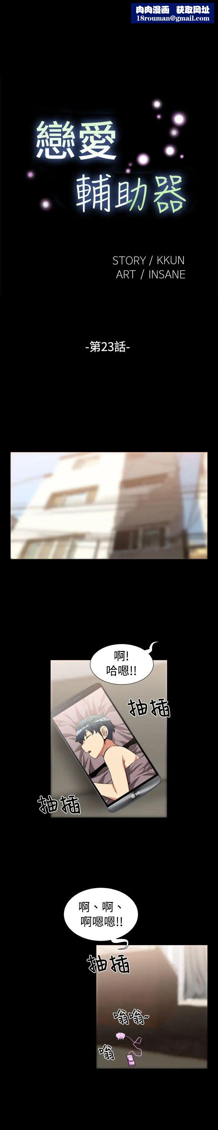 戀愛輔助器第23話