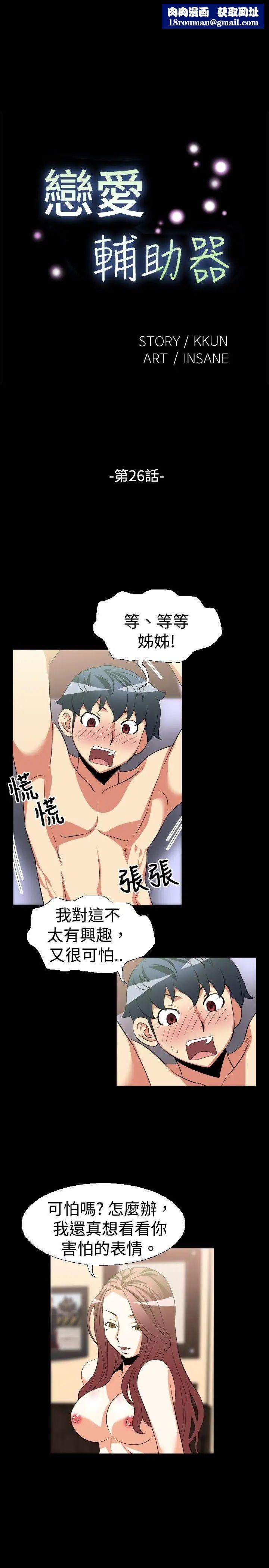 恋爱辅助器第26话