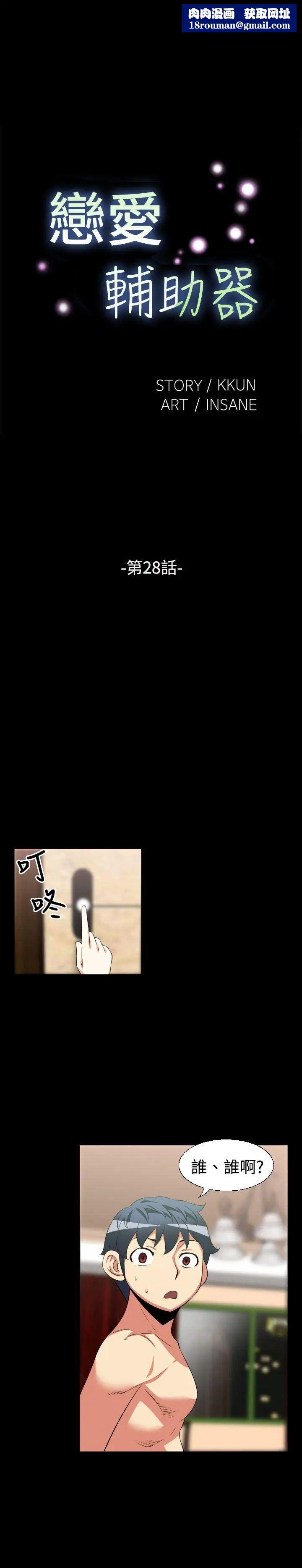 恋爱辅助器第28话