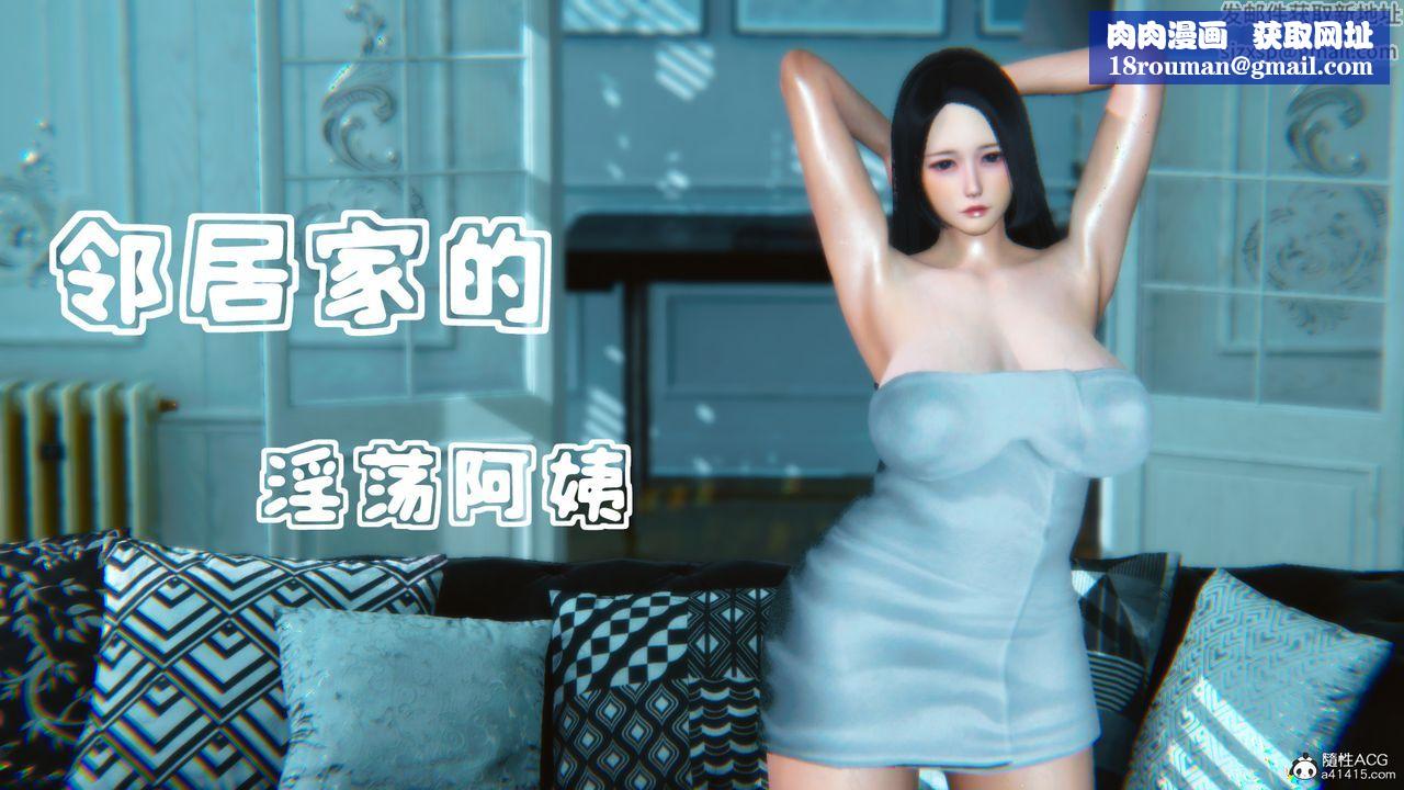 [3D]鄰居傢的淫蕩阿姨第01話