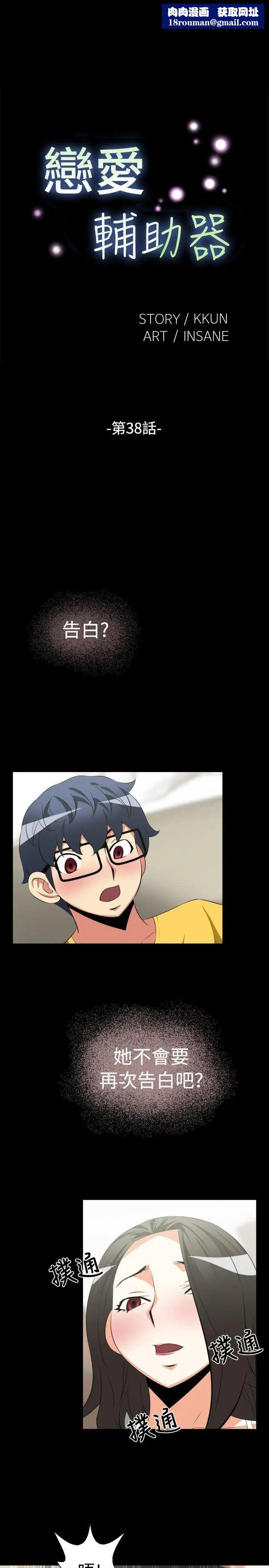 恋爱辅助器第38话