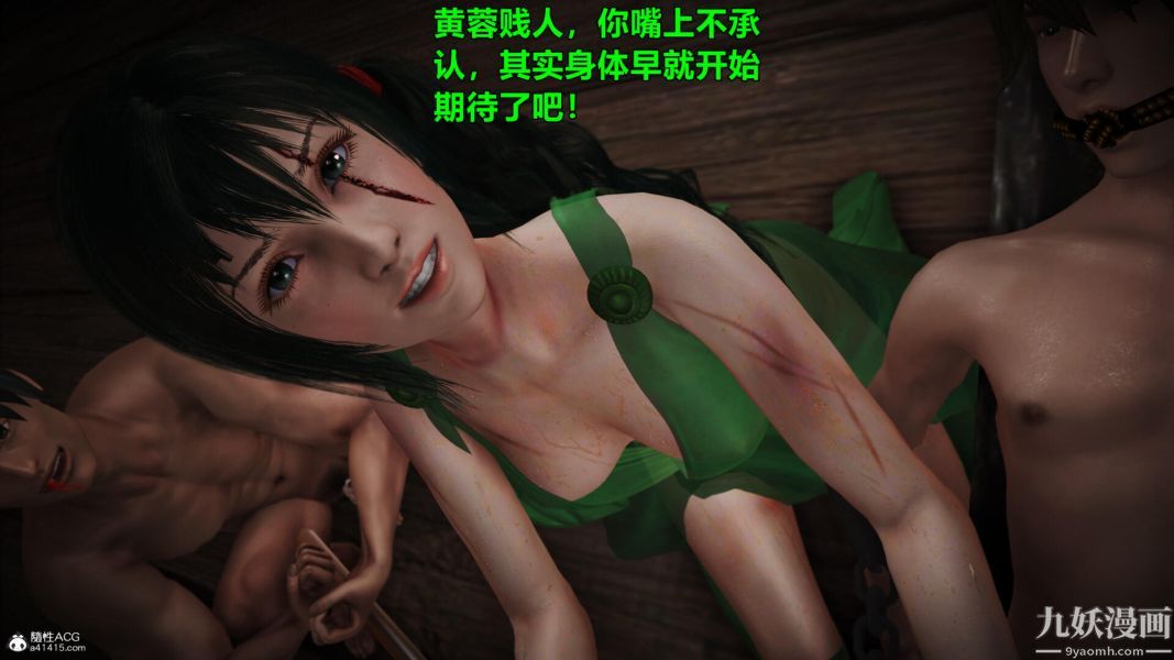 [3D]黄蓉襄阳后记-童党01-09[完]第01章【第03话】