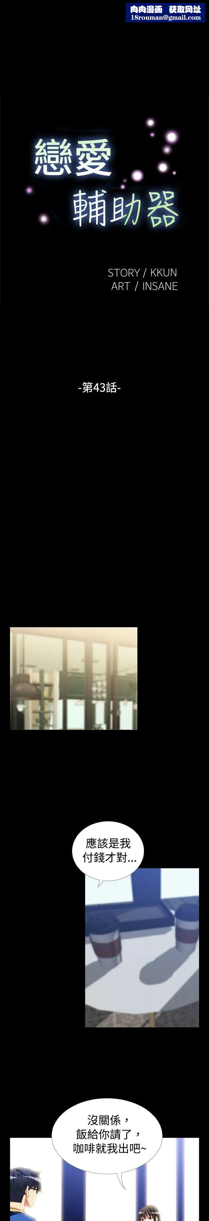 戀愛輔助器第43話